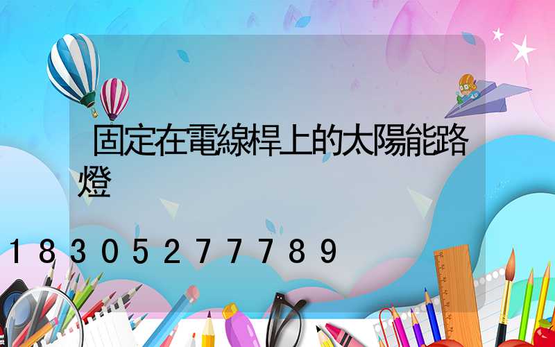 固定在電線桿上的太陽能路燈