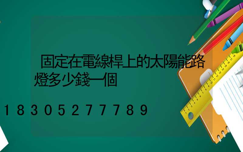 固定在電線桿上的太陽能路燈多少錢一個