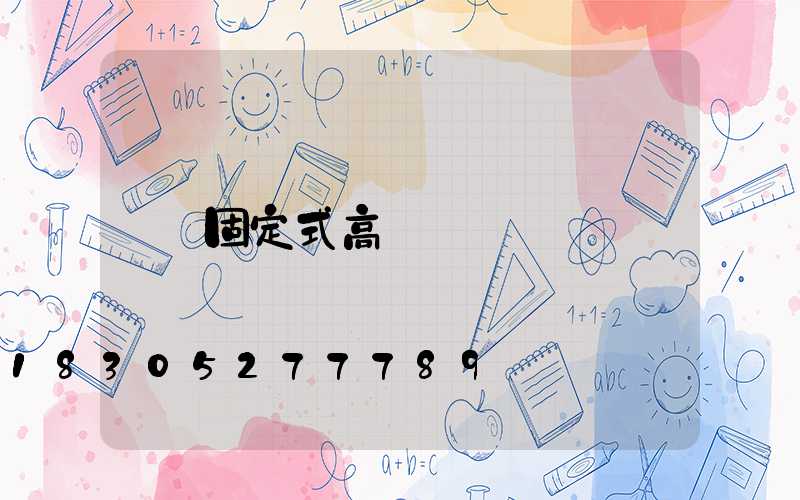 固定式高桿燈
