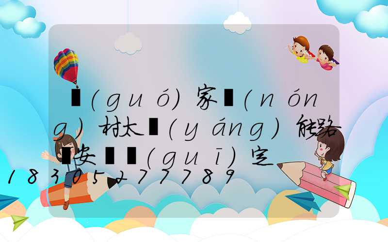 國(guó)家農(nóng)村太陽(yáng)能路燈安裝規(guī)定