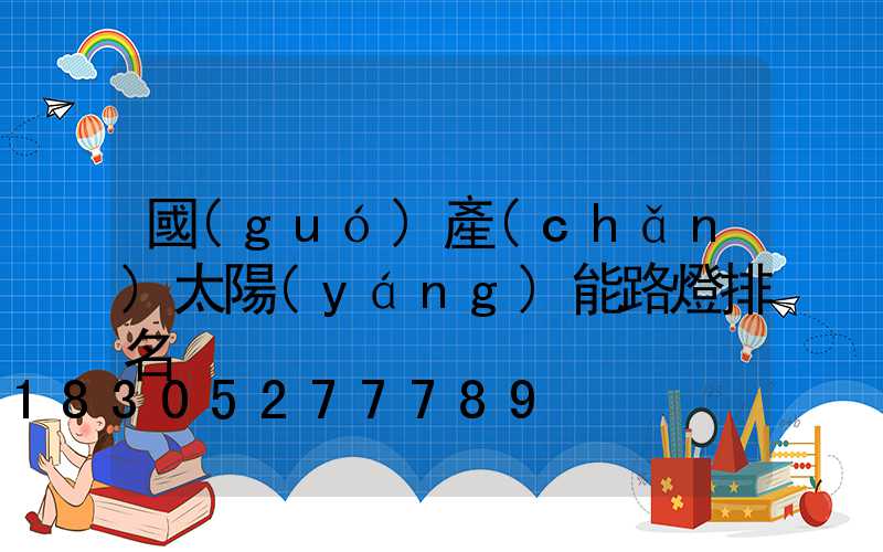 國(guó)產(chǎn)太陽(yáng)能路燈排名