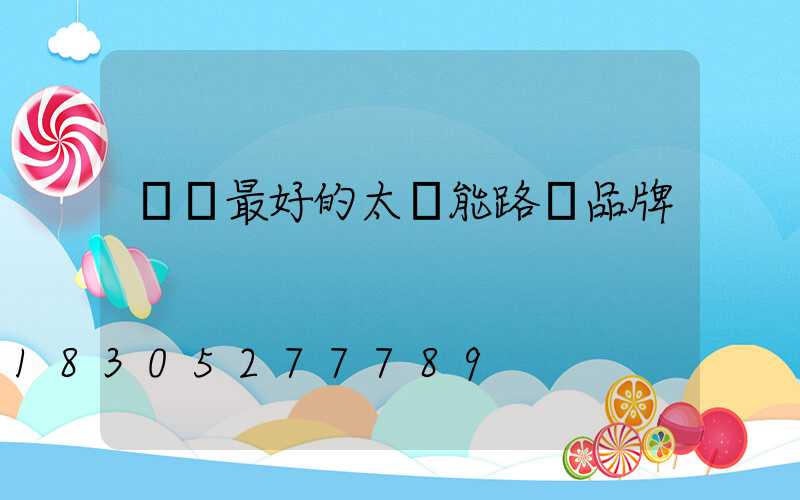 國內最好的太陽能路燈品牌