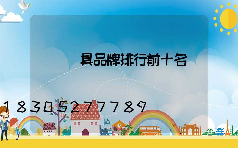 國內燈具品牌排行前十名