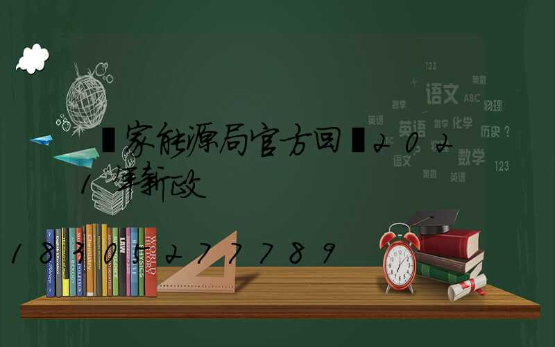 國家能源局官方回應2021年新政