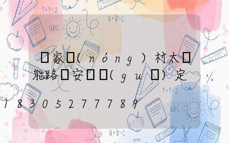國家農(nóng)村太陽能路燈安裝規(guī)定