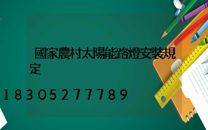 國家農村太陽能路燈安裝規定
