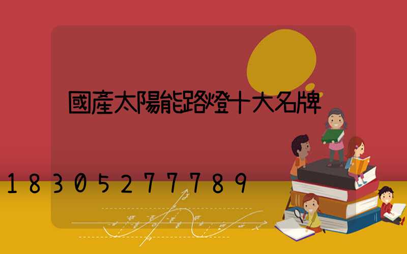 國產太陽能路燈十大名牌
