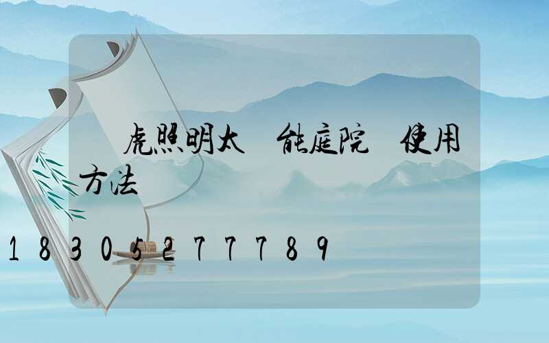 國虎照明太陽能庭院燈使用方法