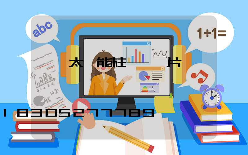 圍墻太陽能柱頭燈圖片