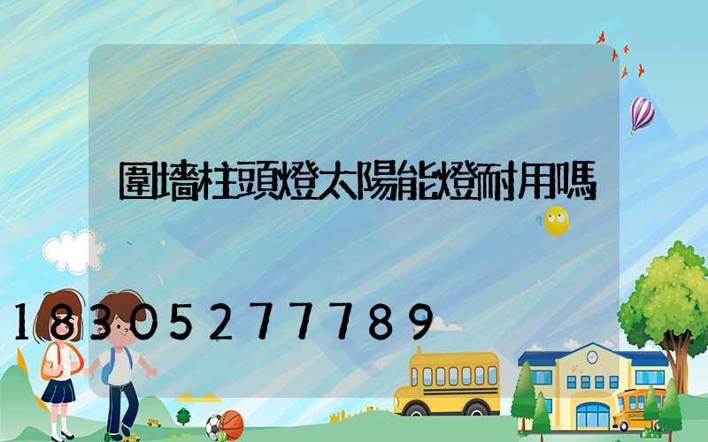 圍墻柱頭燈太陽能燈耐用嗎