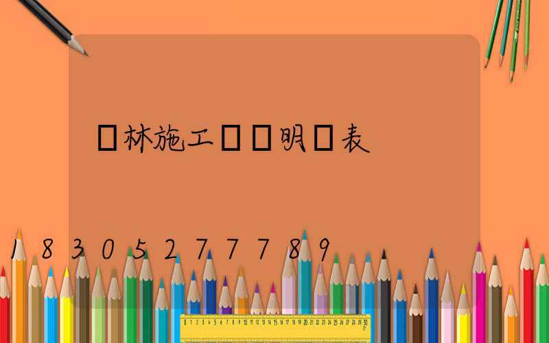 園林施工報價明細表