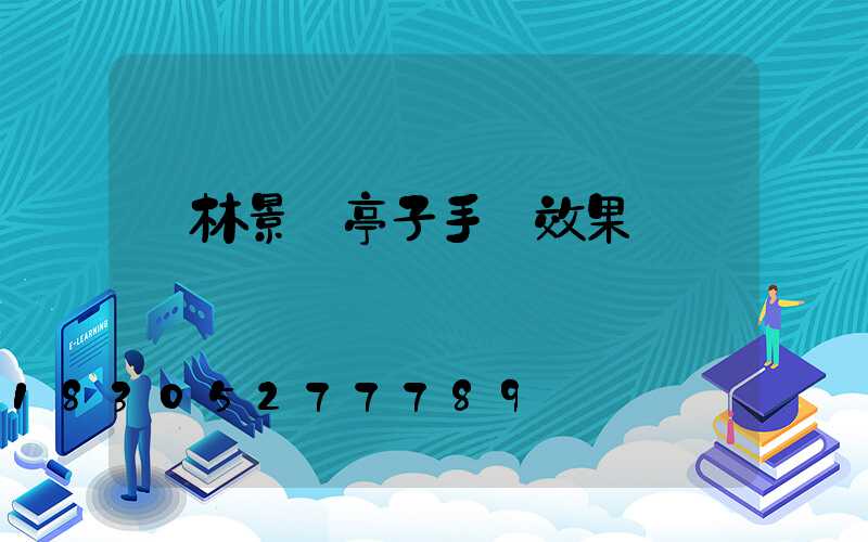 園林景觀亭子手繪效果圖