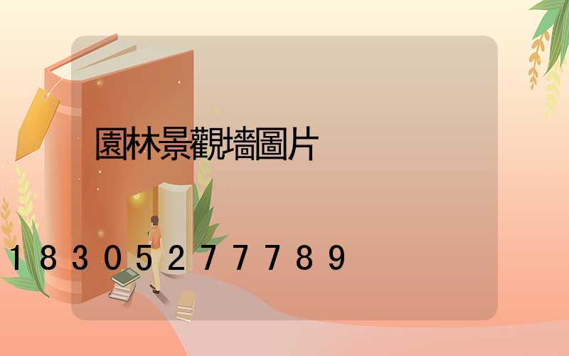 園林景觀墻圖片