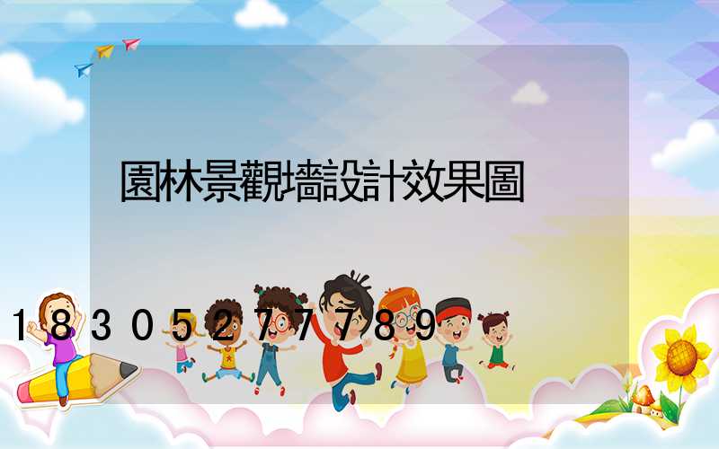 園林景觀墻設計效果圖