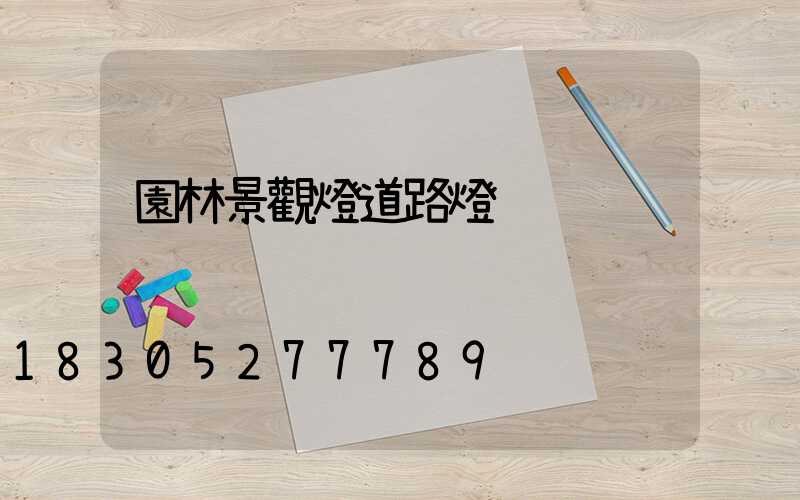 園林景觀燈道路燈