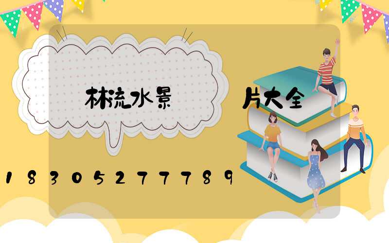 園林流水景觀墻圖片大全