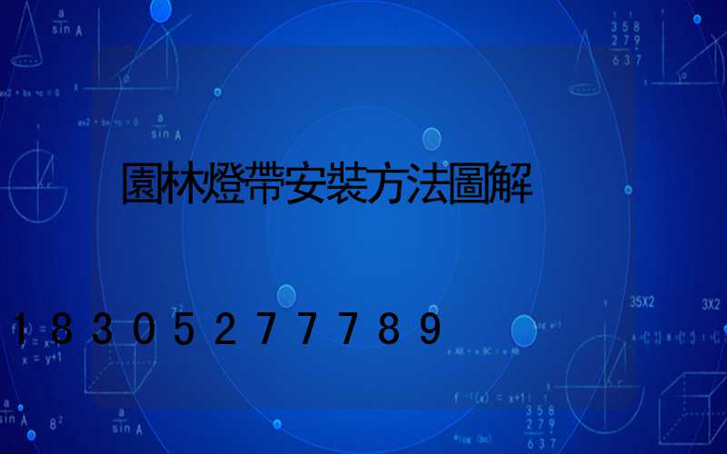 園林燈帶安裝方法圖解