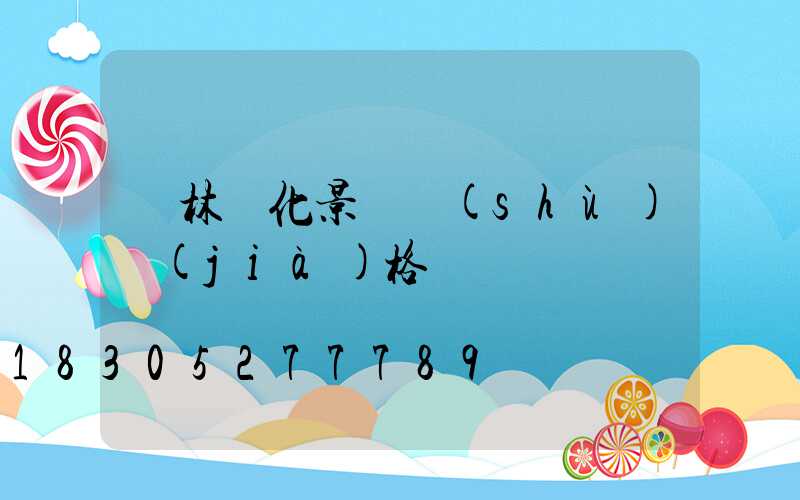 園林綠化景觀樹(shù)價(jià)格