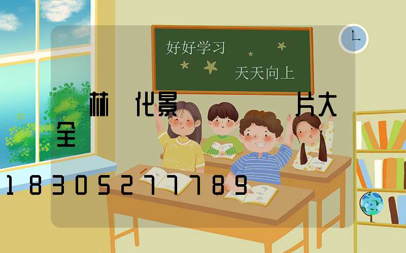 園林綠化景觀鐵藝墻圖片大全