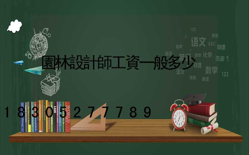 園林設計師工資一般多少