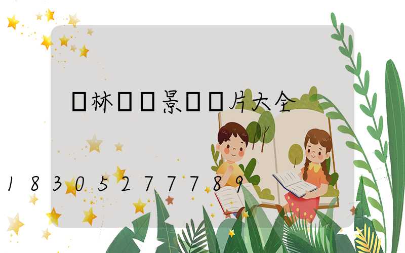 園林鐵藝景觀圖片大全