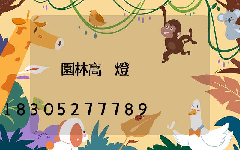 園林高桿燈
