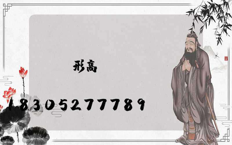 圓形高桿燈