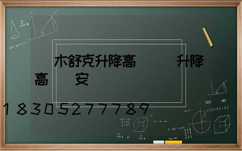 圖木舒克升降高桿燈(升降高桿燈安裝視頻)