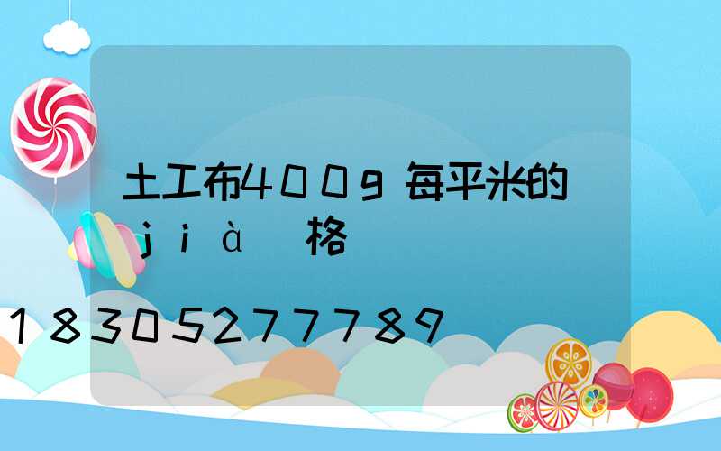 土工布400g每平米的價(jià)格