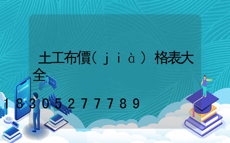 土工布價(jià)格表大全