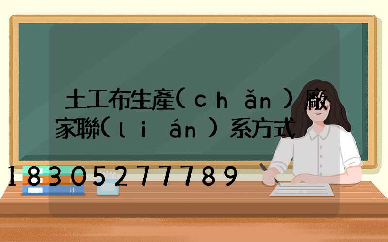 土工布生產(chǎn)廠家聯(lián)系方式
