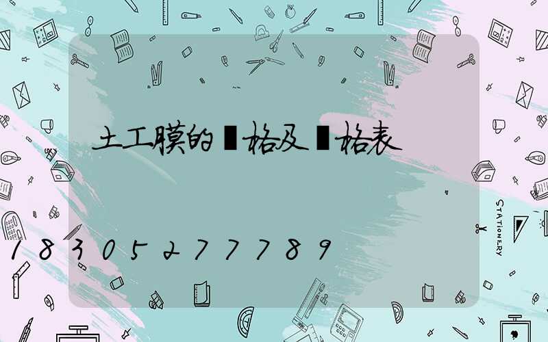 土工膜的規格及價格表