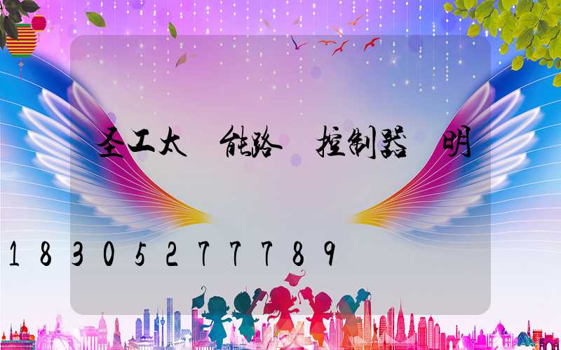 圣工太陽能路燈控制器說明書