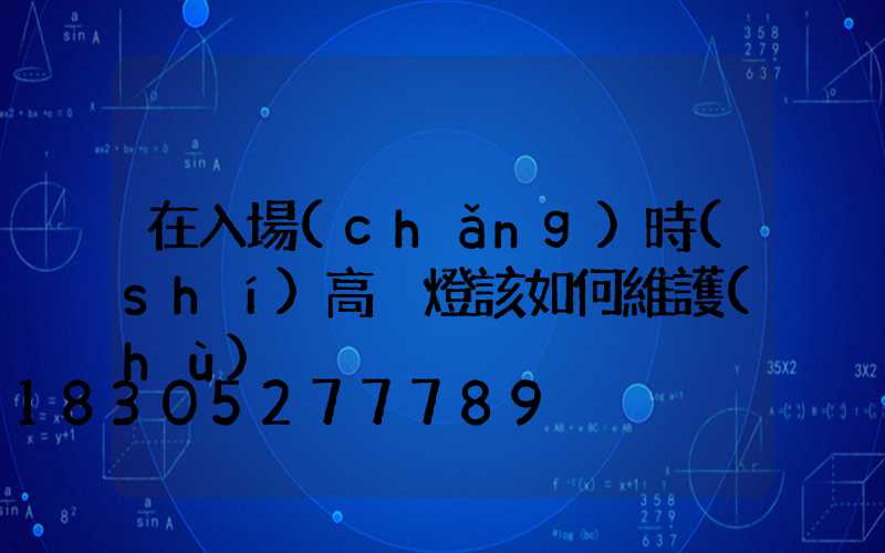 在入場(chǎng)時(shí)高桿燈該如何維護(hù)