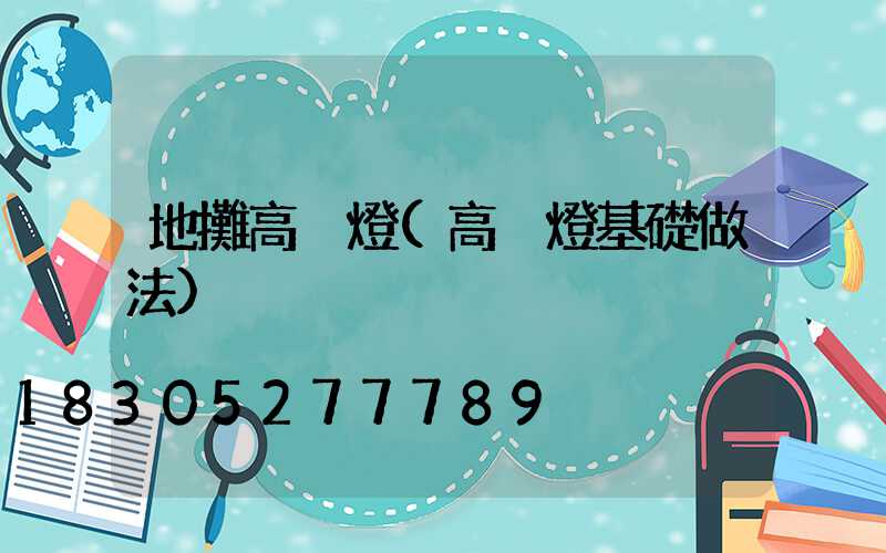 地攤高桿燈(高桿燈基礎做法)
