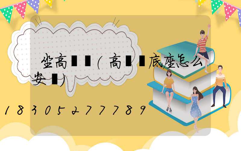 坐高桿燈(高桿燈底座怎么安裝)