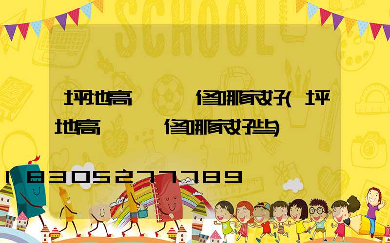 坪地高桿燈維修哪家好(坪地高桿燈維修哪家好些)