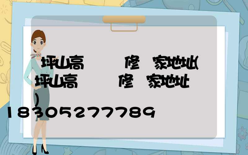 坪山高桿燈維修廠家地址(坪山高桿燈維修廠家地址電話)