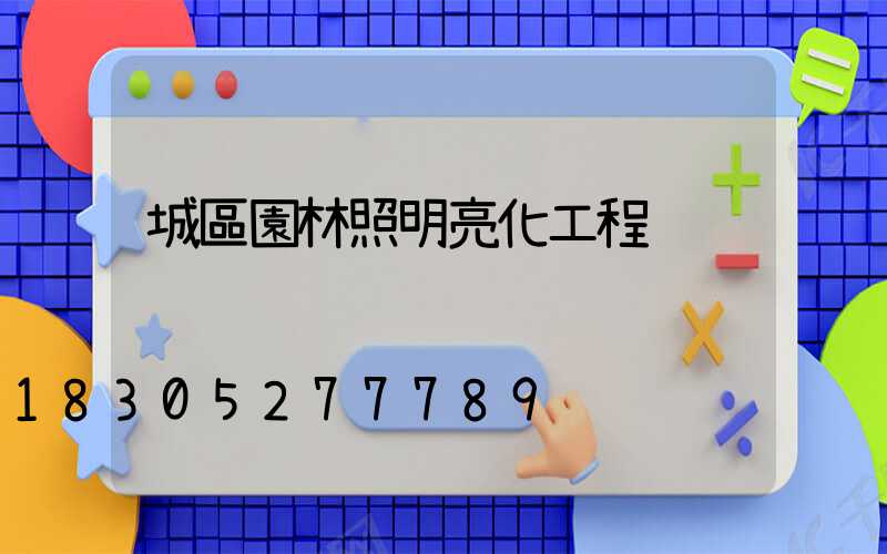 城區園林照明亮化工程