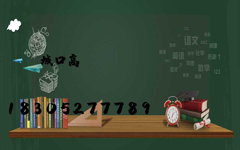 城口高桿燈設計