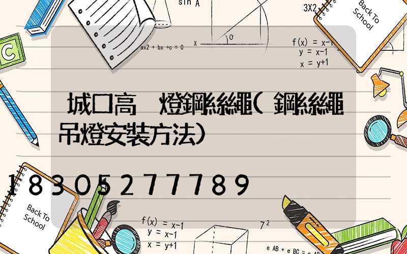 城口高桿燈鋼絲繩(鋼絲繩吊燈安裝方法)