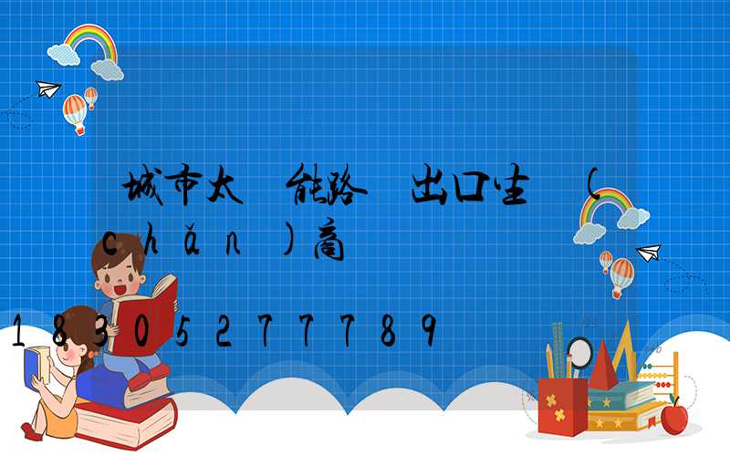 城市太陽能路燈出口生產(chǎn)商