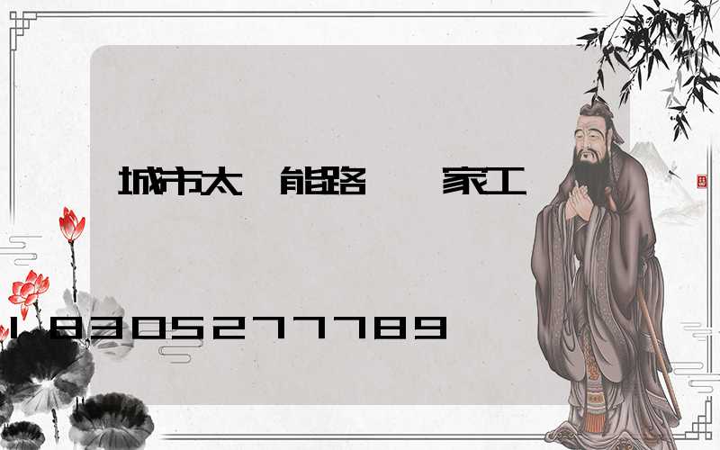 城市太陽能路燈廠家工廠