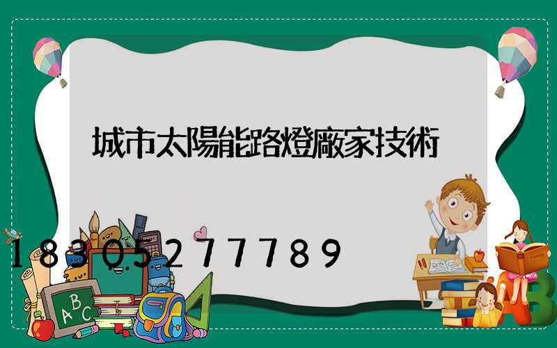 城市太陽能路燈廠家技術