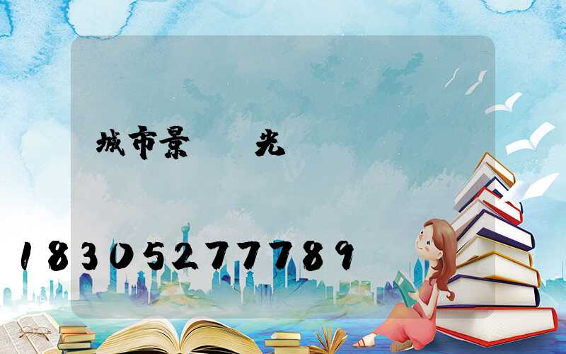 城市景觀燈光設計