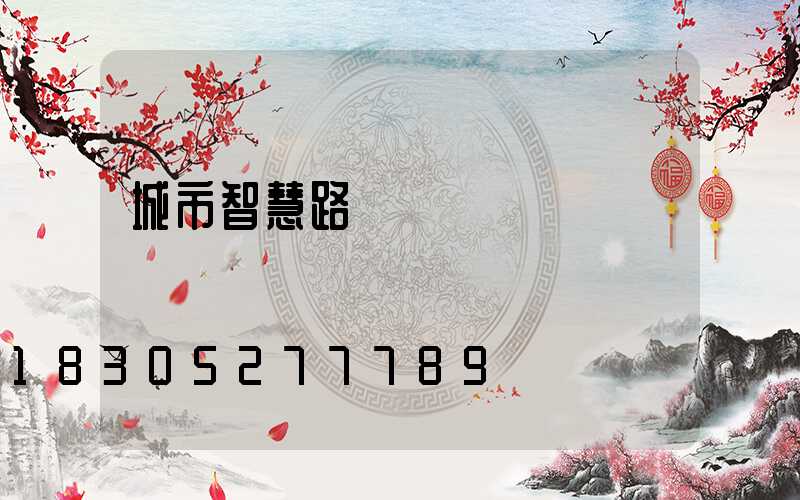 城市智慧路燈燈桿