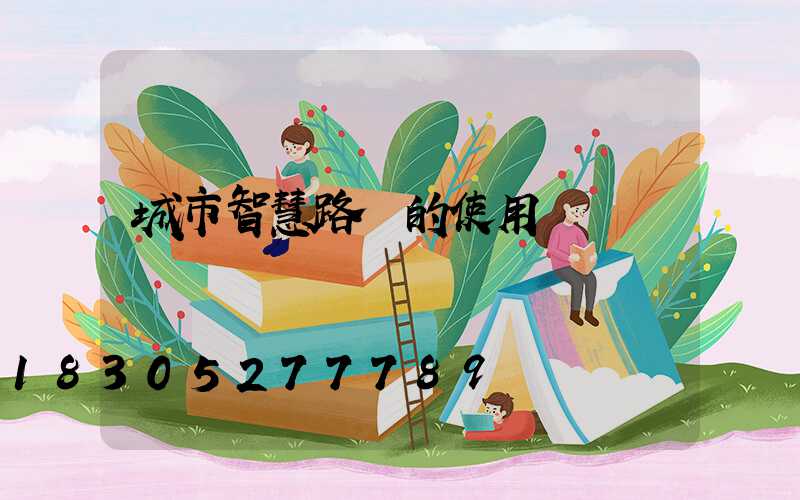 城市智慧路燈的使用優勢