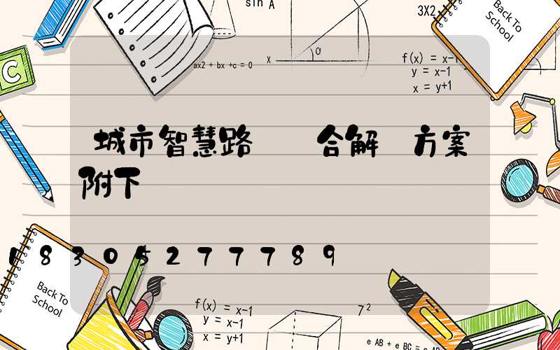 城市智慧路燈綜合解決方案附下載