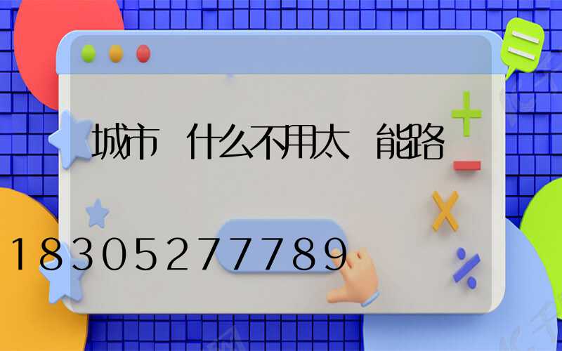 城市為什么不用太陽能路燈