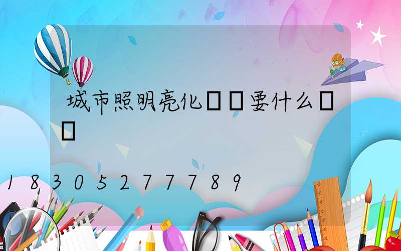 城市照明亮化設計要什么資質